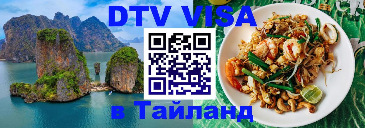 DTV Visa Thailand — прайс и условия, виза без дополнительных документов - 19.11.2025 